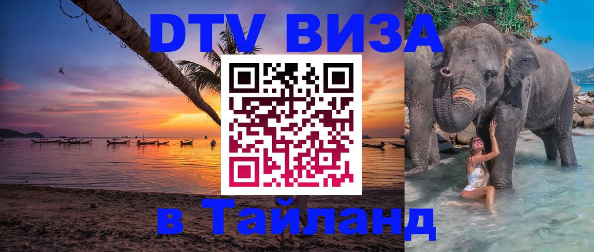 Электронная виза DTV в Тайланд 