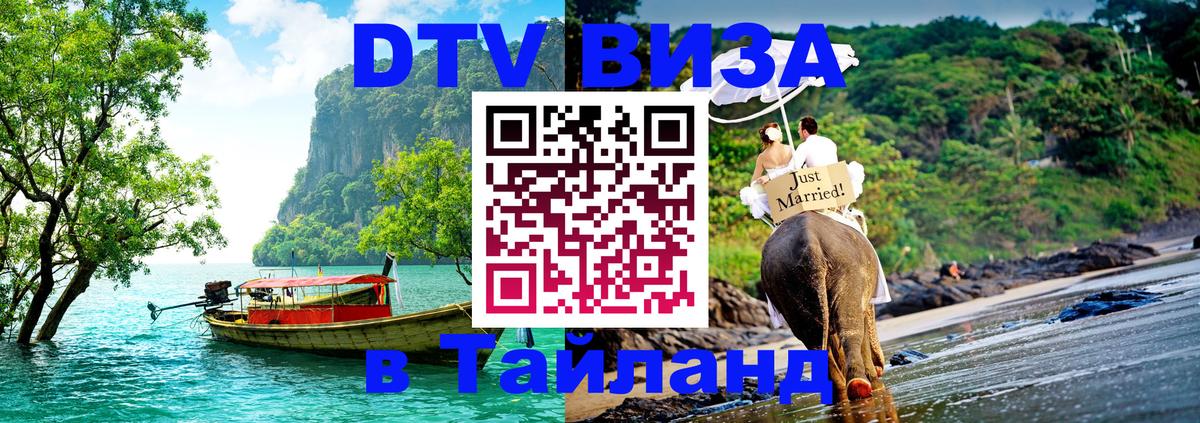 Цены на DTV визу в Таиланд — пакеты услуг, достаточно даже паспорта - Воронеж 