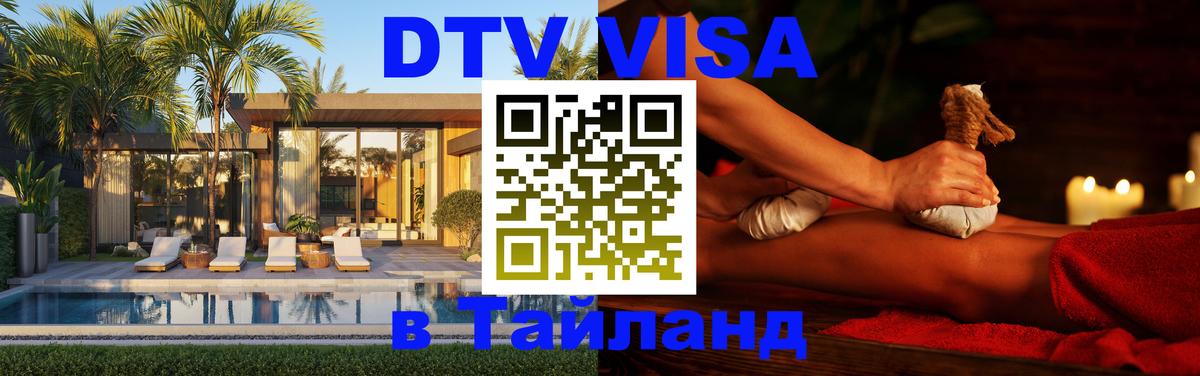 VISA в Тайланд для удалёнщиков 